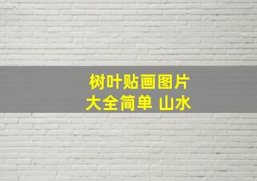 树叶贴画图片大全简单 山水